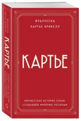 Картье. Неизвестная история семьи, создавшей империю роскоши