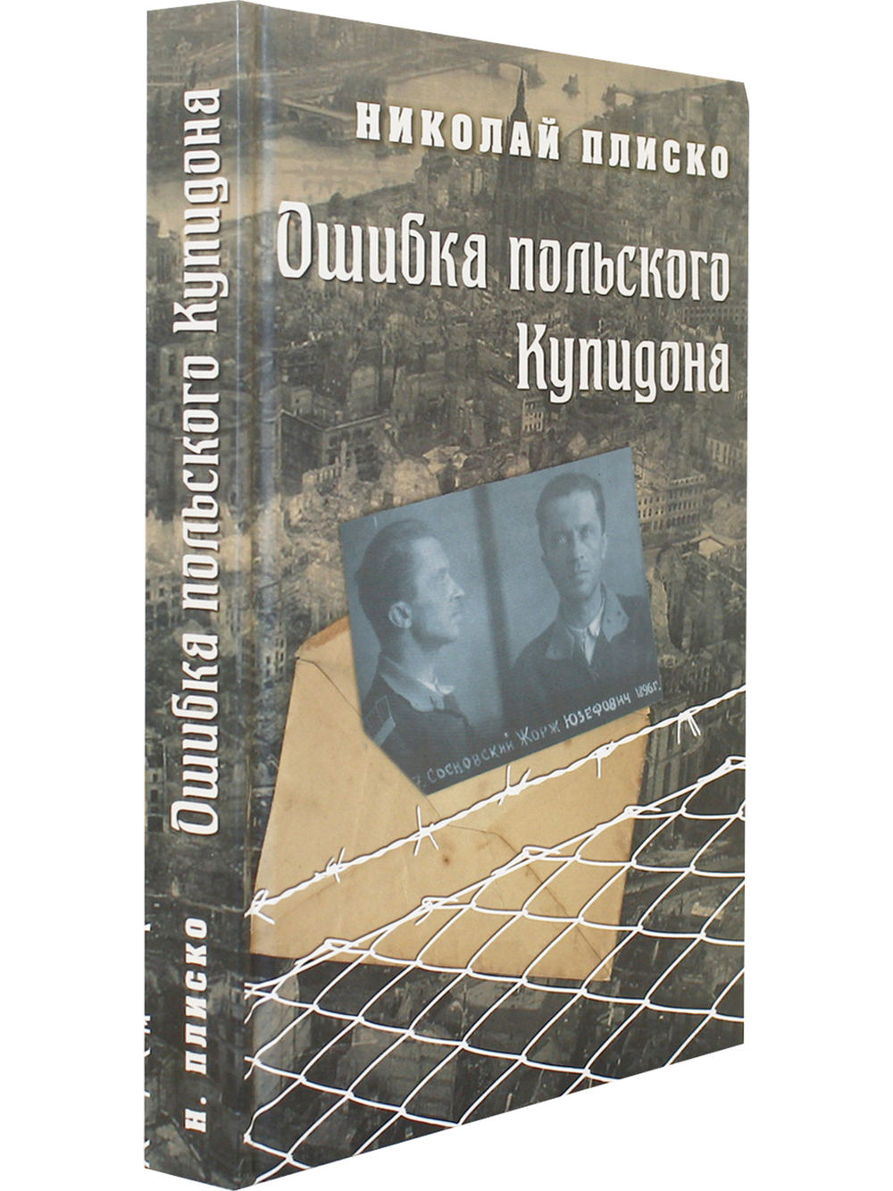 Ошибка польского Купидона