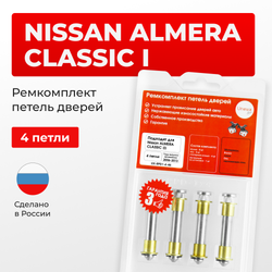 Ремкомплект (втулки) петель дверей Nissan Almera Classic (I) B10; B10RS Европа (Левый руль) (4 петля, RPD1-4) 2006-2013