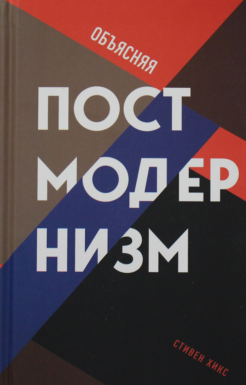 Объясняя постмодернизм