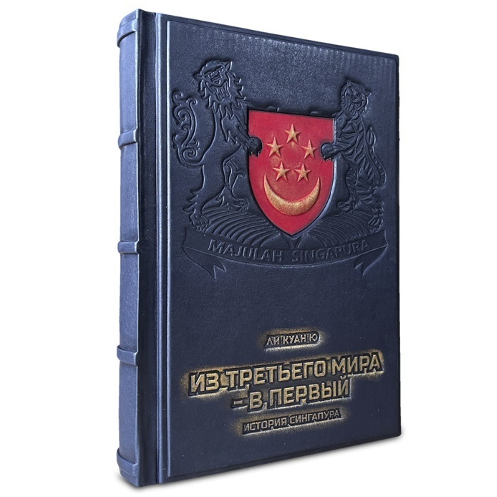 Ли Куан Ю "Из третьего мира в первый. История Сингапура" Книга подарочная в кожаном переплете