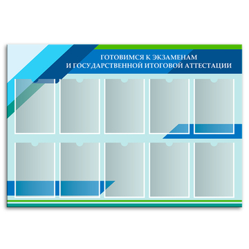 Стенд Готовимся к экзаменам и государственной итоговой аттестации с карманами А4 150000591