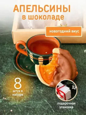 Апельсин в шоколаде "Новогодний вкус" 8 шт.