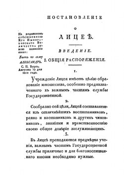 Постановление о Лицее | А. Разумовский