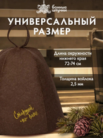 Шапка для бани и сауны из 100% шерсти "Старший по бане", коричневая