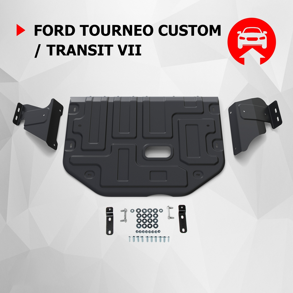 Защита картера и КПП АвтоБроня для Ford Tourneo Custom (V - 2.2D) FWD 2012-2018 2017-н.в./Ford Transit VII (V - 2.2D) 2014-н.в., штампованная, сталь 1.8 мм, с крепежом, 111.01867.1