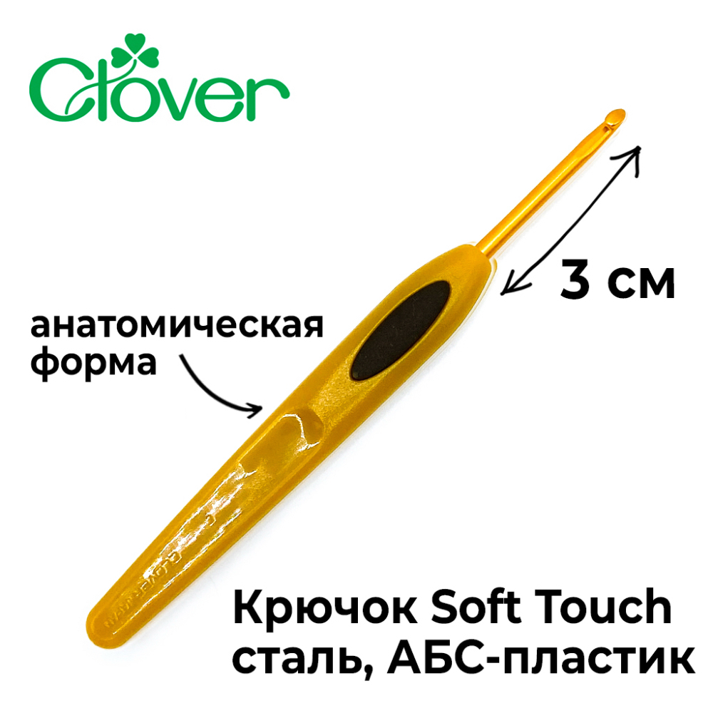 Крючок для вязания Clover Soft Touch