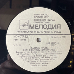 Винтажная виниловая пластинка LP Изабелла Юрьева, Если Помнишь, Если Любишь (СССР 1988)