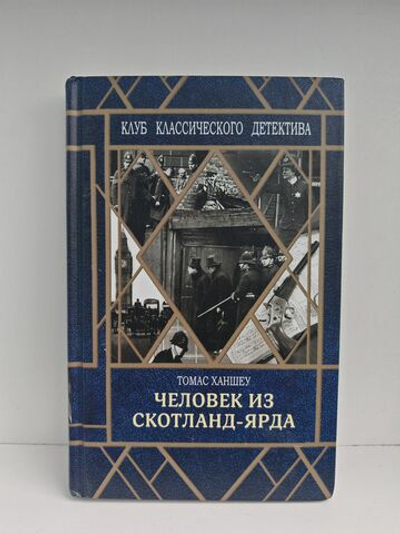 Человек из Скотланд-Ярда