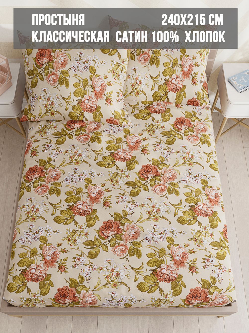 Простынь сатин Milky Garden "Винтаж" 240x215 см