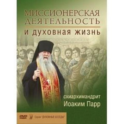 DVD - Миссионерская деятельность и духовная жизнь. (серия "Духовные беседы")