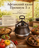 Афганский казан 5л двухцветный Премиум MG