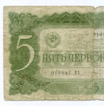 Билет Госбанка 5 червонцев 1937 год 914887 ЯЗ. G-VG