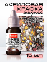 Жидкая акриловая краска ЛИКВИД АКРИЛИК «Королевский балдахин» серия «Золотая»