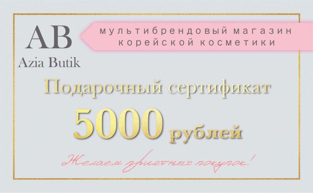 Подарочный сертификат 5000 рублей