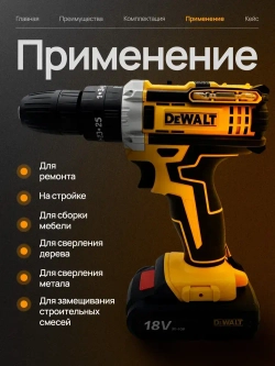 Шуруповерт - дрель аккумуляторный 18v DeWalt