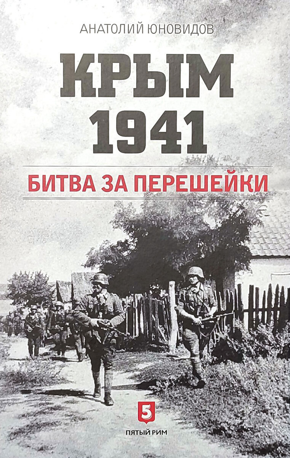 Крым 1941. Битва за перешейки