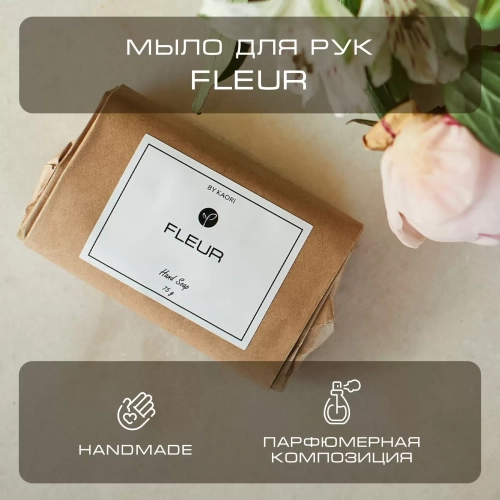 By Kaori Мыло твердое "FLEUR", 75 гр