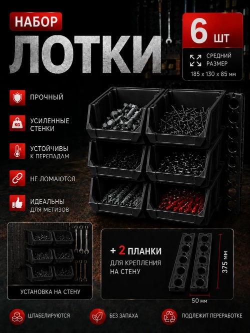 Лотки для метизов 6 шт с креплением на стену