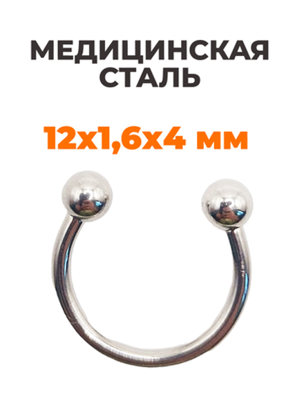 Циркуляр для пирсинга 12 мм, толщина 1,6 мм, диаметр шариков 4 мм. Сталь 316L. 1 шт