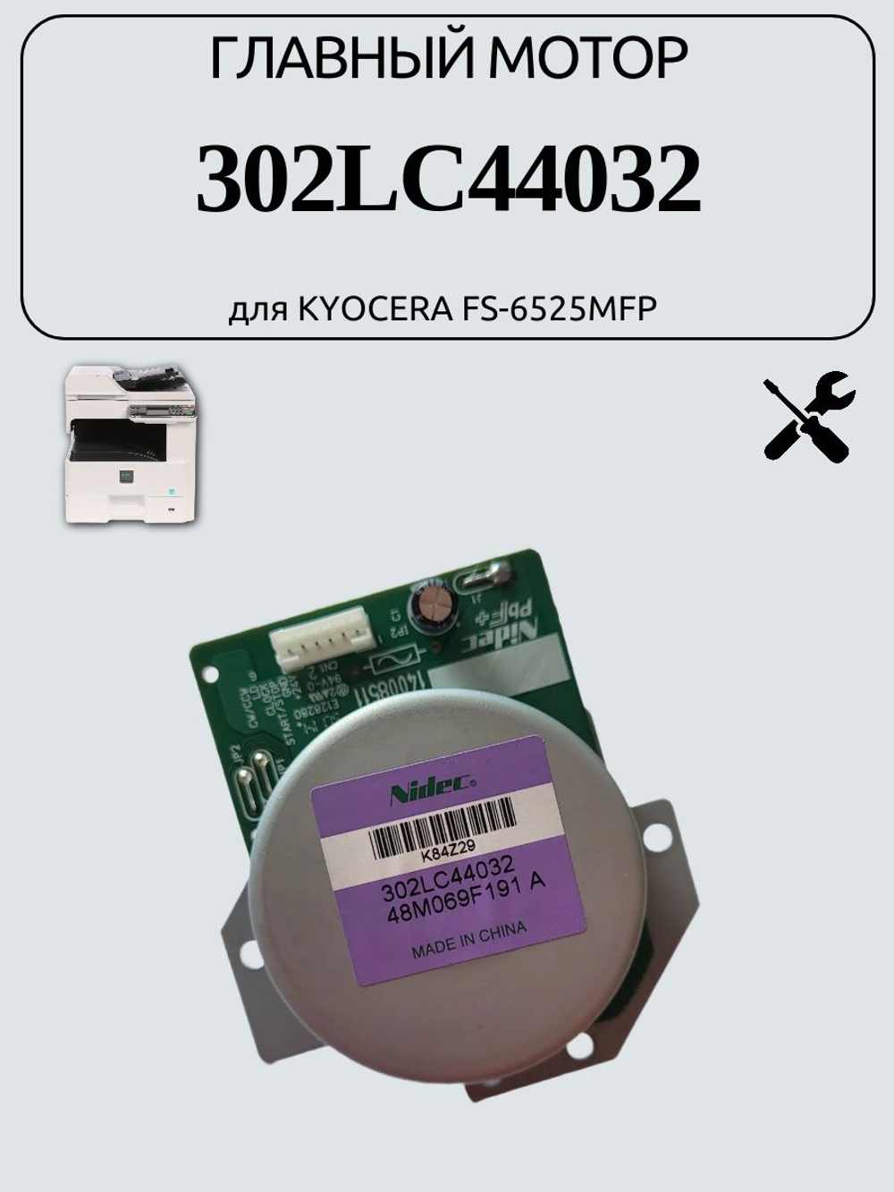 Главный мотор 302LC44032 для KYOCERA FS-6525MFP