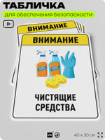 Табличка для обеспечения безопасности "Внимание чистящие средства", для производства, предприятия, организаций, 40х30 см, Silver Plane x Айдентика Технолоджи