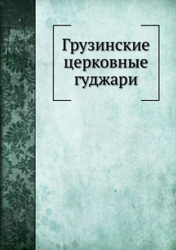 Грузинские церковные гуджари | Д. П. Пурцеладзе