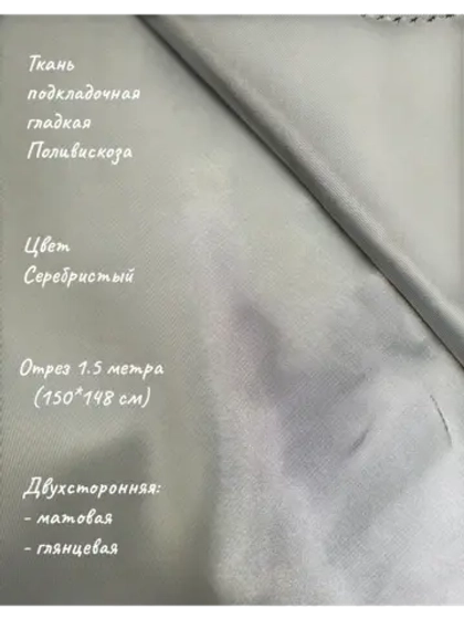 Ткань подкладочная поливискоза
