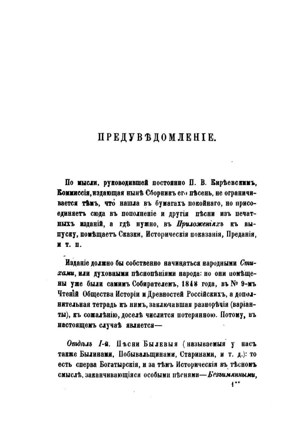 Песни, собранныя П.В. Киреевским. Песни былевые. Сказки. Время Владиморово | П.В. Киреевский; П. Бессонов