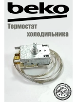 Термостат для холодильника  4852150285 Beko