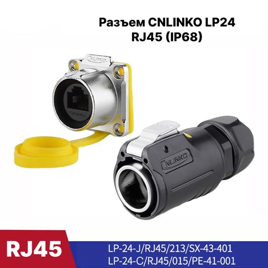 Водонепроницаемый разъем CNLINKO LP24 RJ45 1.5A (IP68)
