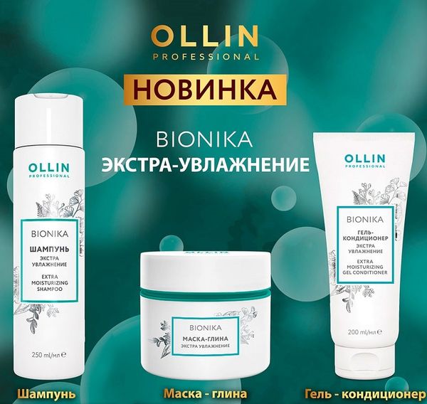 Новинка! OLLIN BIONIKA - Экстра увлажнение волос.