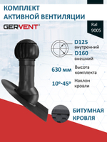 Комплект активной вентиляции: Вентиляционный выход изолированный Ø 125/160 мм высота H-500 серия Static, проходной элемент кровли битумные и гибкие черепицы под монтаж серия Static, ротационная вентиляционная турбина Ø 160 мм серия Twister, коричневый Gervent