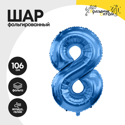Воздушный шар "Цифра 8" синий, фольгированный