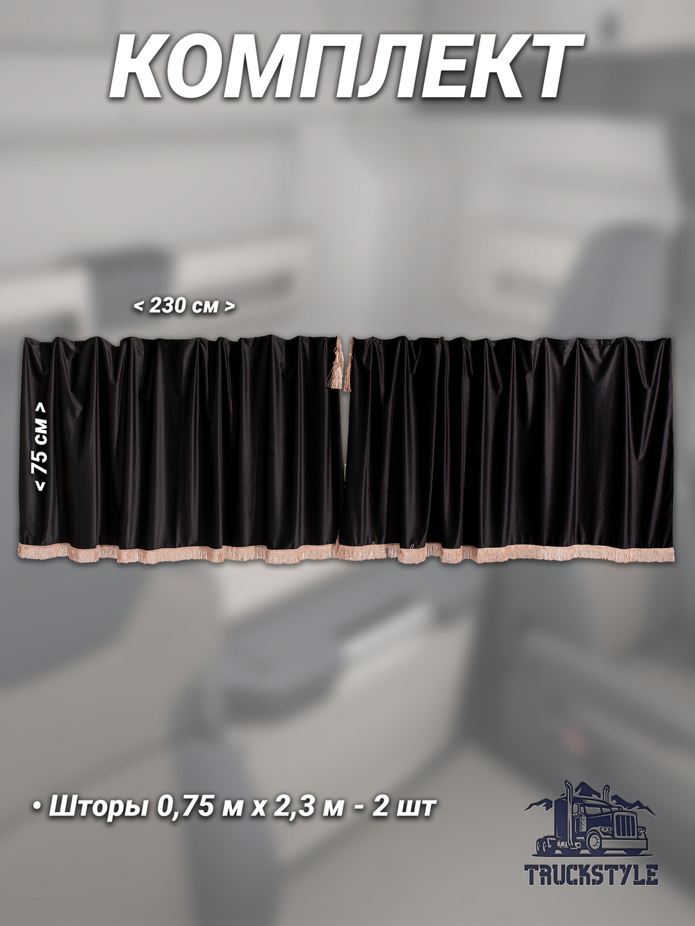 Шторы на лобовое и передние двери с бахромой и кистями в кабину Volvo, Scania, MAN, DAF, Merc, Камаз, Sitrak, Shacman, Foton, FAW. Высота 0,75м, ширина одной стороны - 2,30м. Блэкаут, велюр. Черный цвет с бежевой бахромой.