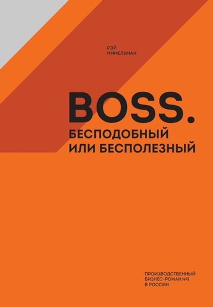 Boss: бесподобный или бесполезный