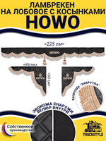 Ламбрекен с косынками стеганые Howo (экокожа, черный, бежевая бахрома "закрутка")