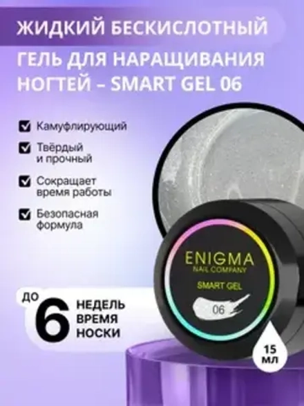 Гель для наращивания ногтей ENIGMA Smart gel 06 - 15 мл.