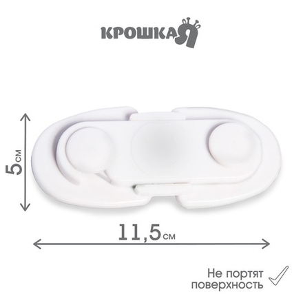 Блокиратор для дверей и ящиков, белый, 11.5×5 см, Крошка Я