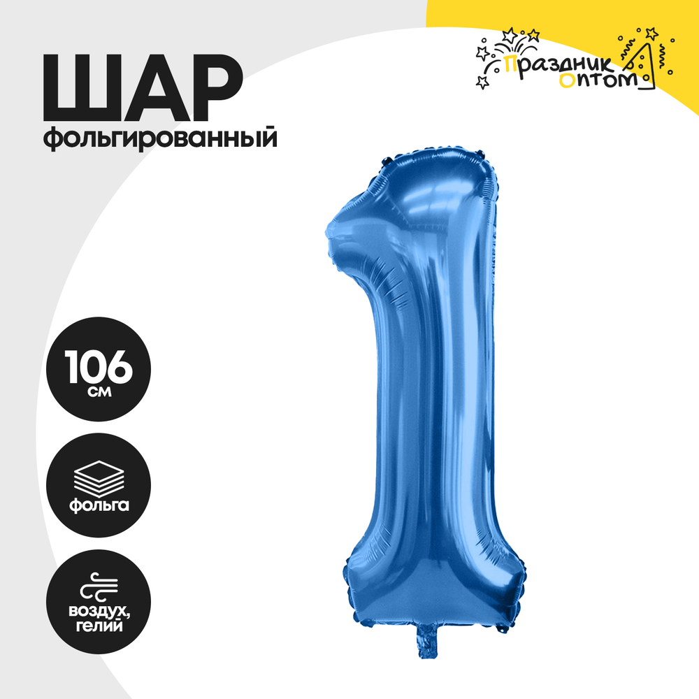 Воздушный шар "Цифра 1" синий, фольгированный