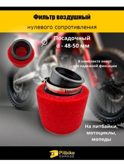 Фильтр нулевого сопротивления d 48-50 мм