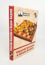 "Триумф Алехина в Баден-Бадене". 2009 г.