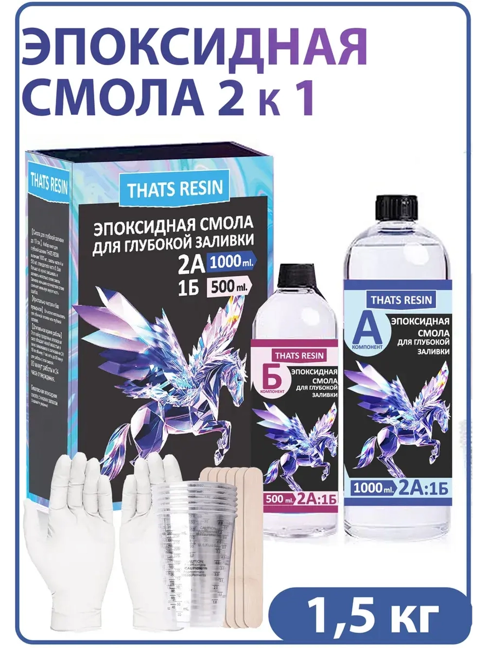 Эпоксидная смола для творчества универсальная 1.5 КГ