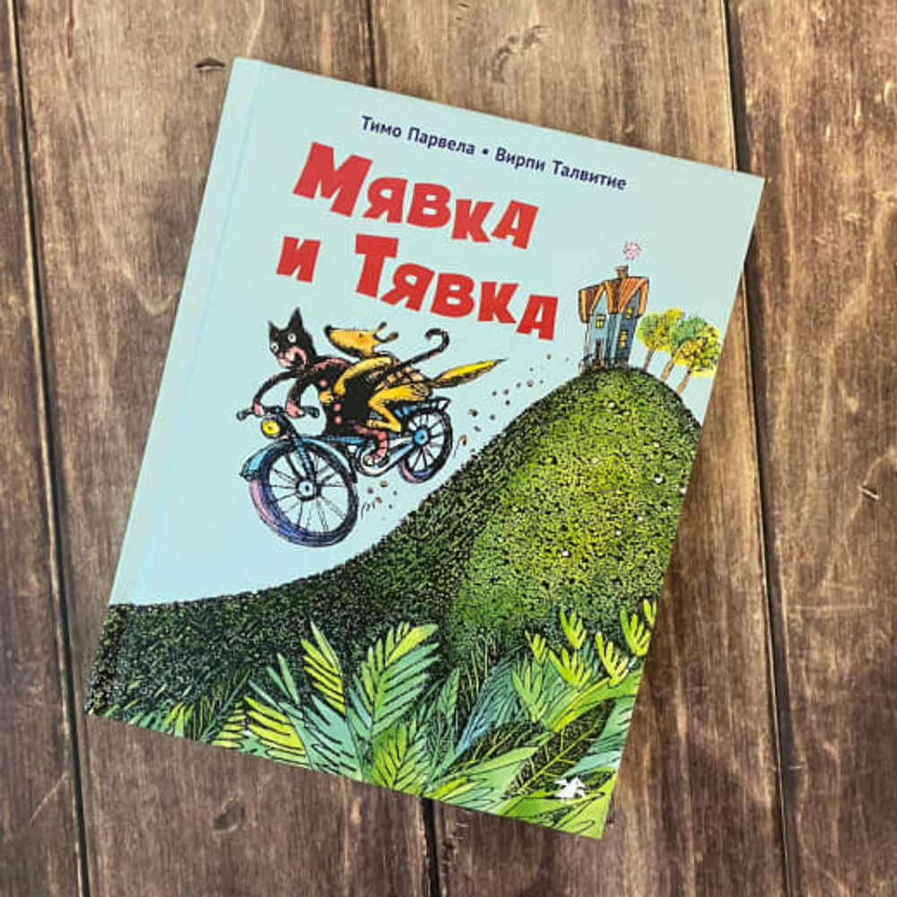 Тимо Парвела, Вирпи Талвитие «Мявка и Тявка»