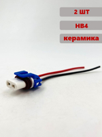Разъем (колодка) лампы HB4 9006 керамика комплект 2 шт