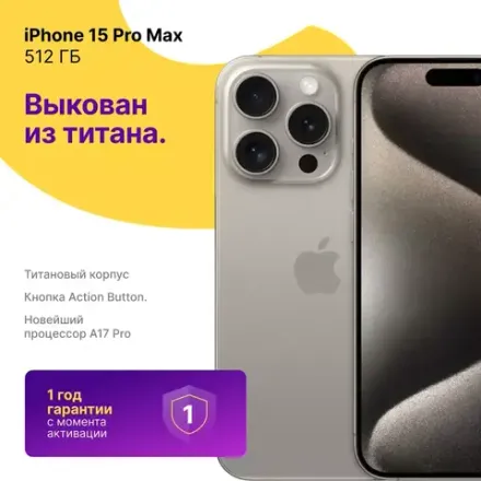 iPhone 15 Pro Max 512 ГБ