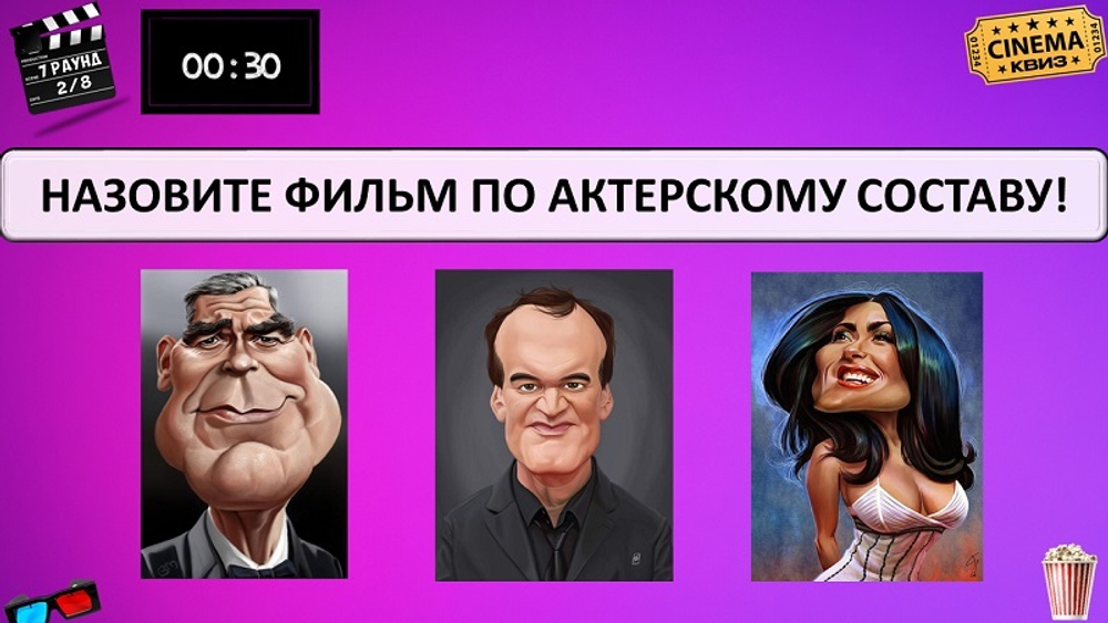 CINEMA КВИЗ