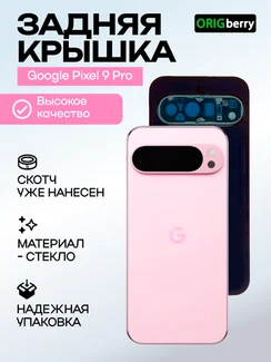 Задняя крышка для Google Pixel 9 Pro розовая (Peony) со стеклом камеры