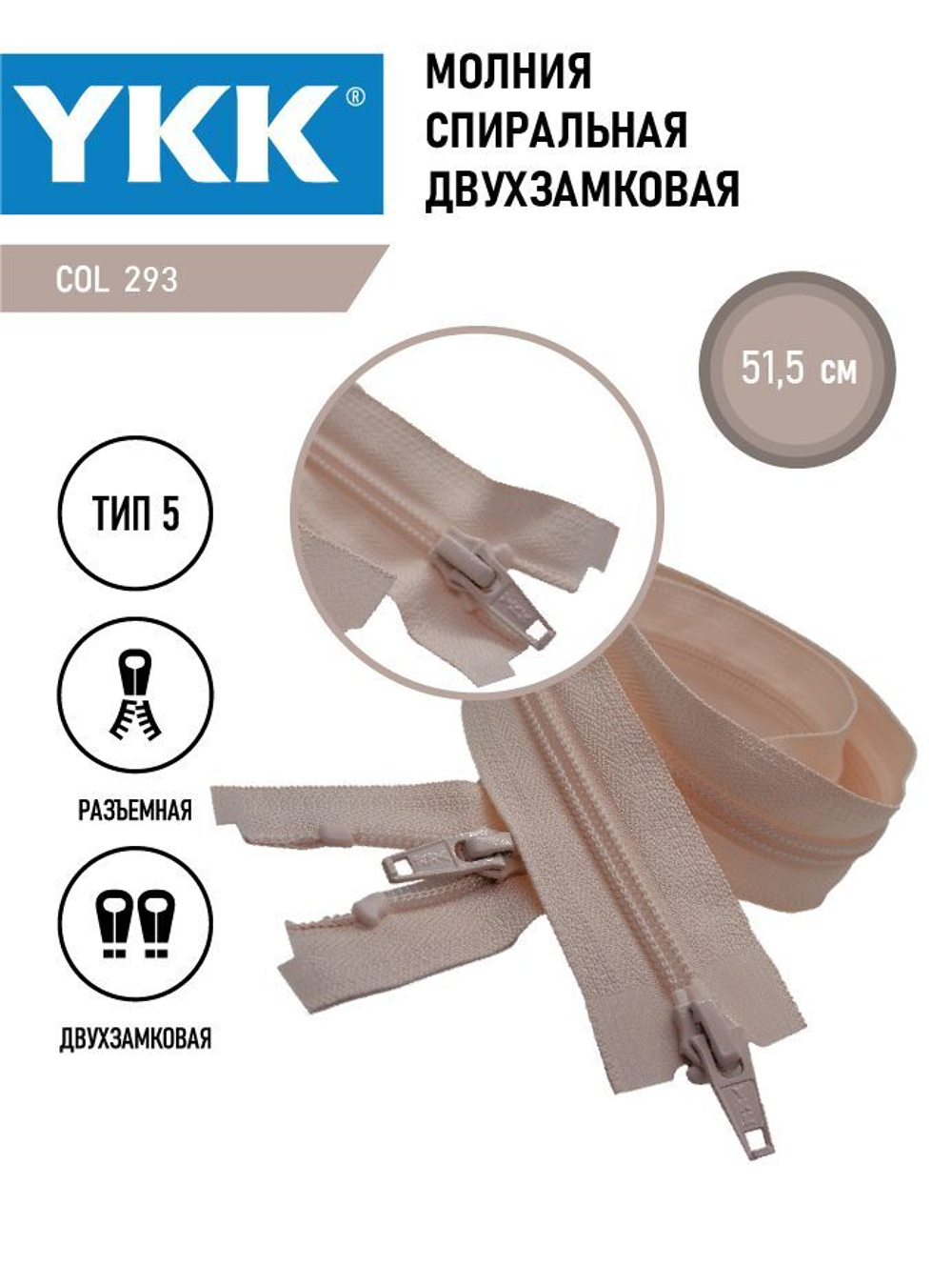 Молния YKK спиральная, 5 тип, разъемная, двухзамковая, col 293