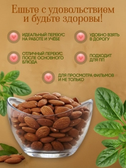 Миндаль жареный 130 гр.